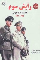 رایش سوم 3 (گاه شمار جنگ جهانی،1945-1941) نشر آرمان رشد