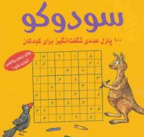 سودوکو (100 پازل عددی شگفت انگیز برای کودکان) نشر شباهنگ