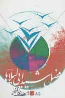 فصل شیدایی لیلاها نشر نیستان