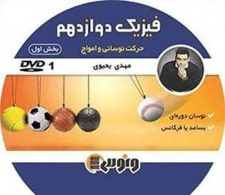 dvd دی وی دی فیزیک دوازدهم (نوسان و امواج بخش اول) مهدی یحیوی ونوس