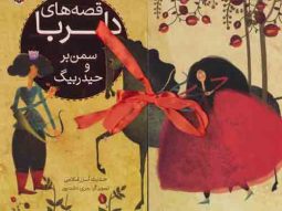 قصه های دلربا (سمن بر و حیدربیگ) نشر شهر قلم