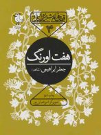قصه های شیرین ایرانی 4 (هفت اورنگ) نشر سوره مهر