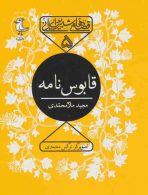 قصه های شیرین ایرانی5 (قابوس نامه) نشر سوره مهر