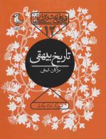 قصه های شیرین ایرانی12 (تاریخ بیهقی) نشر سوره مهر