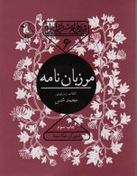 قصه های شیرین ایرانی 6 (مرزبان نامه) نشر سوره مهر