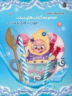 مهارت های نوشتاری پیش دبستان نبات سرمشق