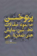 پرتو حسن (مجموعه مقالات نخستین همایش هنر تمدن شیعی) نشر سوره مهر