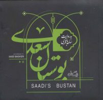 کتاب سخنگو بوستان سعدی (صوتی)،(باقاب) نشر نیستان