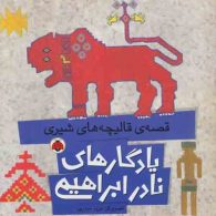 یادگارهای نادر ابراهیمی (قصه ی قالیچه های شیری) نشر شهر قلم