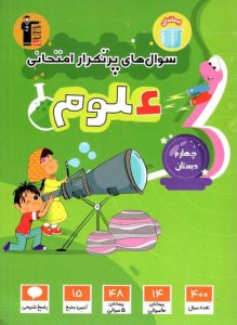 سوال های پرتکرار علوم چهارم قلم چی