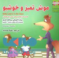 بیایید…باشیم 7 (موش تمیز و خوشبو:بهداشت فردی) نشر ابوعطا