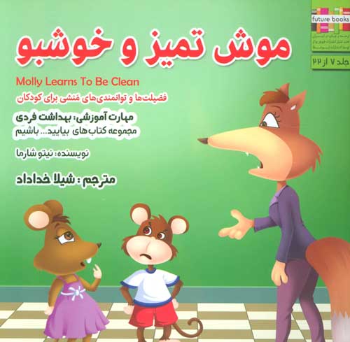 بیایید…باشیم 7 (موش تمیز و خوشبو:بهداشت فردی) نشر ابوعطا