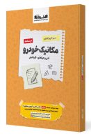 درسنامه سیر تا پیاز کنکور مکانیک خودرو اخوان