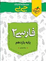 فارسی یازدهم جی بی نشر خیلی سبز