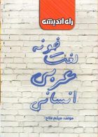 لغت خونه عربی انسانی نشر راه اندیشه