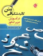کالبد شکافی متن در آموزش عربی کنکور نشر مبتکران