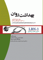 LBN-3 آخرین کتاب پرستاری بهداشت روان جامعه نگر