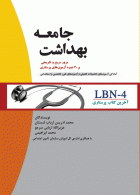 LBN-4 آخرین کتاب پرستاری بهداشت جامعه جامعه نگر