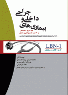 آخرین کتاب پرستاری LBN-1 بیماری های داخلی و خارجی جامعه نگر
