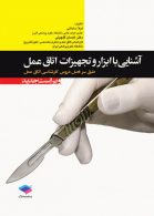 آشنایی با ابزار و تجهیزات اتاق عمل ساداتی و گلچینی نشر جامعه نگر