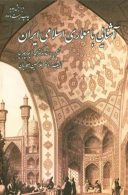 آشنایی با معماری اسلامی ایران نشر سروش دانش