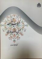 ادب نامه گزیده متون فارسی نشر نافع نو