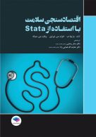 اقتصادسنجی سلامت با استفاده از Stata جامعه نگر