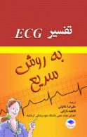 تفسیر ECG به روش سریع نشر جامعه نگر