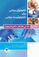 تکنولوژی جراحی برای تکنولوژیست جراحی 2018 جلد سوم جراحی های زنان مامایی و اورولوژی جامعه نگر
