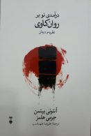 درآمدی نو بر روان کاوی نشر فرهنگ نشر نو
