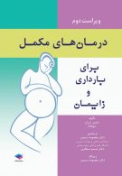 درمان های مکمل برای بارداری و زایمان نشر جامعه نگر