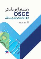 راهنمای آزمون OSCE برای دانشجویان پرستاری جامعه نگر