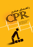 راهنمای جامع CPR جامعه نگر