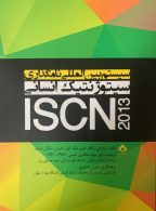 سیستم بین المللی نامگذاری سیتوژنتیک انسانی ISCN 2013 نشر جامعه نگر