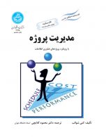 مدیریت پروژه با رویکرد پروژه های فناوری اطلاعات دانشگاه تهران