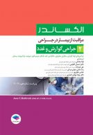 مراقبت از بیمار در جراحی الکساندر 2019 جلد دوم جراحی گوارش و غدد جامعه نگر