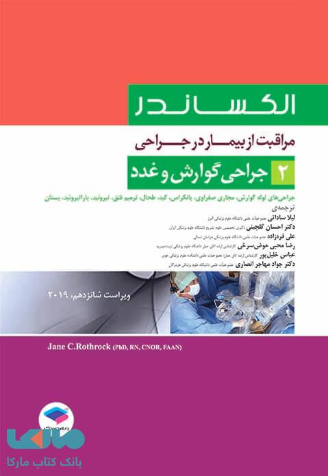 مراقبت از بیمار در جراحی الکساندر 2019 جلد دوم جراحی گوارش و غدد جامعه نگر