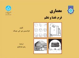 معماری فرم فضا و نظم دانشگاه تهران