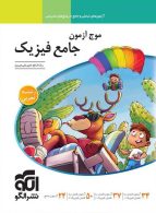 موج آزمون جامع فیزیک تجربی نشر الگو