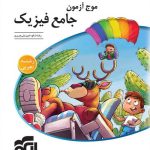 موج آزمون جامع فیزیک تجربی نشر الگو