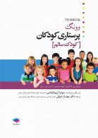 پرستاری کودکان وونگ 2019 جلد اول کودک سالم جامعه نگر