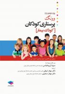 پرستاری کودکان وونگ 2019 جلد دوم کودک بیمار جامعه نگر