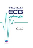 پرکاربردترین نکات ECG برای پرستاران جامعه نگر