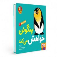سلام نابغه 2(پنگوئن خواش می کند)هوپا