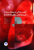 کیفیت زندگی در بیماران مبتلا به انسداد مزمن ریوی COPD جامعه نگر