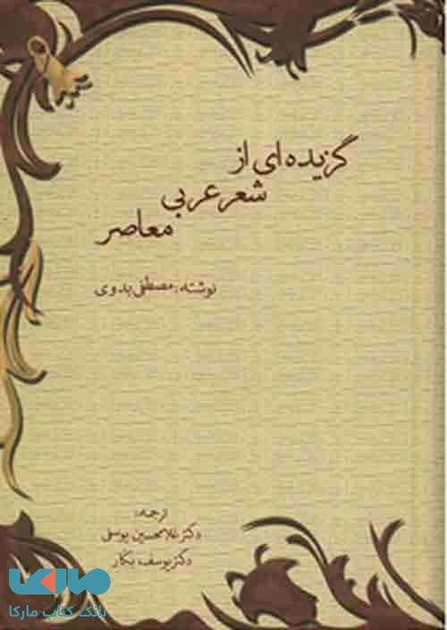 کتاب گزیده ای از شعر عربی معاصر نشر سخن | خرید با تخفیف | بانک کتاب مارکا