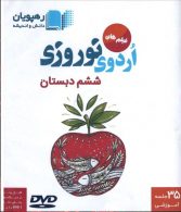 DVD اردوی نوروزی ششم رهپویان