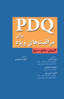 PDQ برای مراقبتهای ویژه نشر جامعه نگر