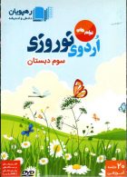 DVD اردوی نوروزی سوم رهپویان