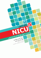 بانک آزمون مراقبت ویژه نوزادان NICU نشر جامعه نگر